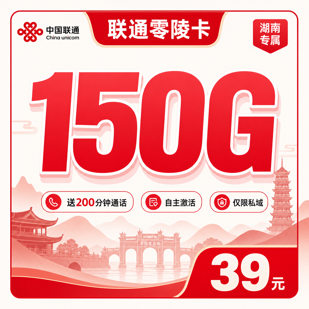 联通零陵卡套餐详情图